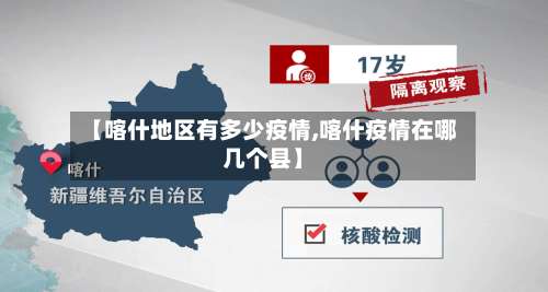 【喀什地区有多少疫情,喀什疫情在哪几个县】-第1张图片