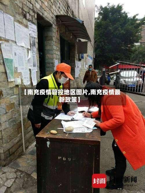 【南充疫情管控地区图片,南充疫情最新政策】-第2张图片