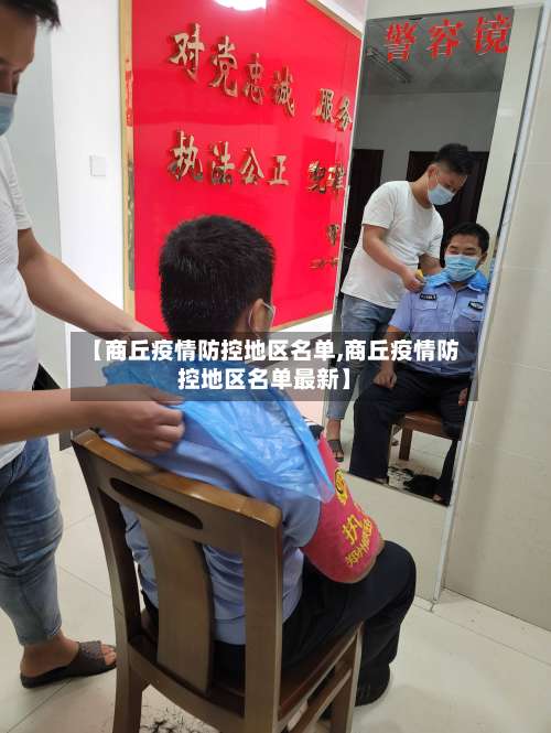 【商丘疫情防控地区名单,商丘疫情防控地区名单最新】-第1张图片