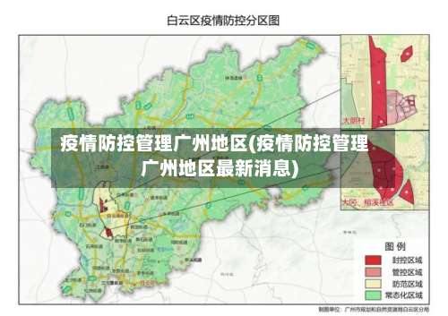 疫情防控管理广州地区(疫情防控管理广州地区最新消息)-第1张图片