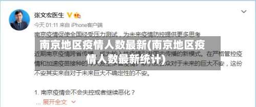 南京地区疫情人数最新(南京地区疫情人数最新统计)-第1张图片