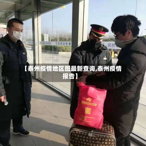 【泰州疫情地区图最新查询,泰州疫情报告】-第2张图片