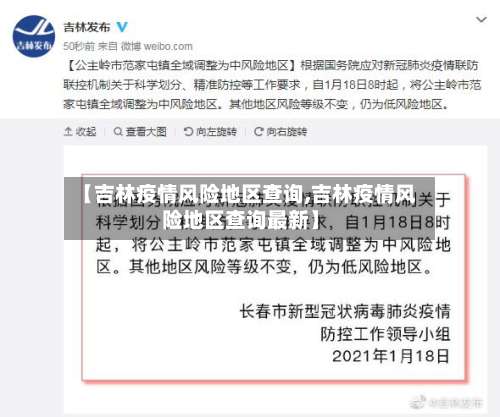 【吉林疫情风险地区查询,吉林疫情风险地区查询最新】-第2张图片