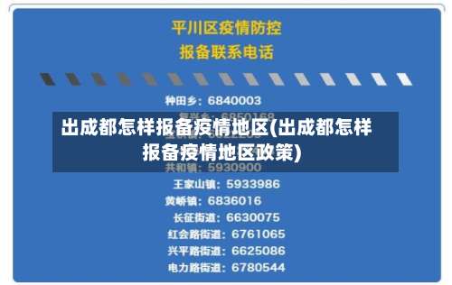 出成都怎样报备疫情地区(出成都怎样报备疫情地区政策)-第2张图片