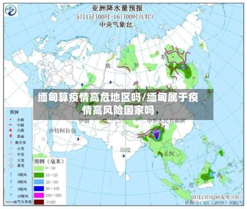 缅甸算疫情高危地区吗/缅甸属于疫情高风险国家吗-第2张图片