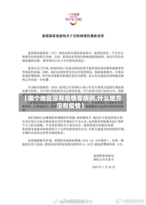 【哪个地区没有疫情零病例,什么地方没有疫情】-第1张图片