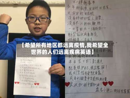 【希望所有地区都远离疫情,我希望全世界的人们远离疾病英语】-第3张图片
