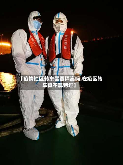 【疫情地区转车需要隔离吗,在疫区转车算不算到过】-第3张图片