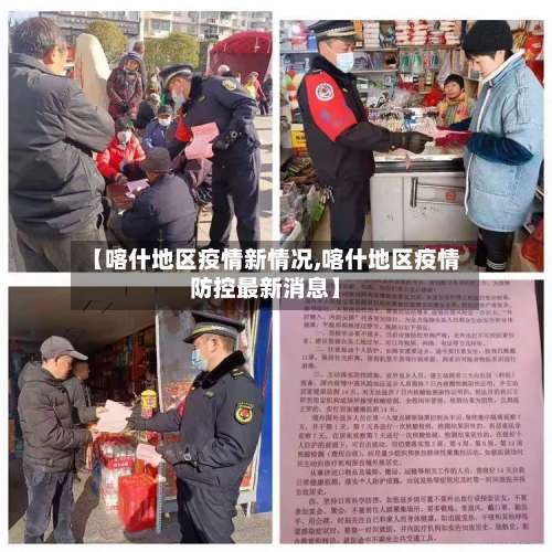 【喀什地区疫情新情况,喀什地区疫情防控最新消息】-第3张图片