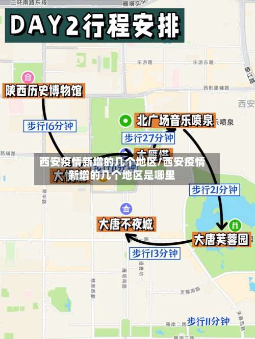 西安疫情新增的几个地区/西安疫情新增的几个地区是哪里-第1张图片