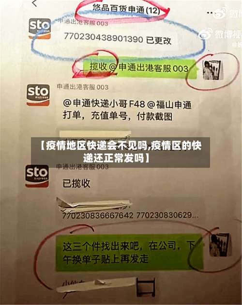 【疫情地区快递会不见吗,疫情区的快递还正常发吗】-第3张图片