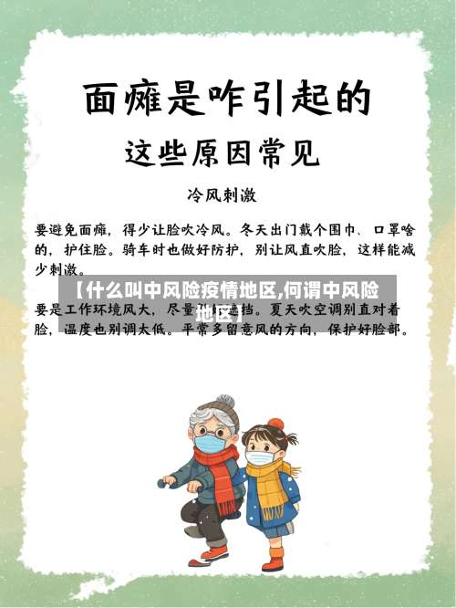 【什么叫中风险疫情地区,何谓中风险地区】-第1张图片
