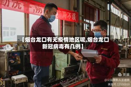 【烟台龙口有无疫情地区呢,烟台龙口新冠病毒有几例】-第2张图片