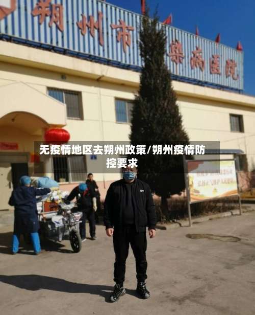 无疫情地区去朔州政策/朔州疫情防控要求-第1张图片