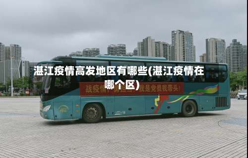 湛江疫情高发地区有哪些(湛江疫情在哪个区)-第2张图片