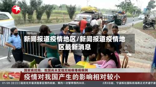 新闻报道疫情地区/新闻报道疫情地区最新消息-第1张图片