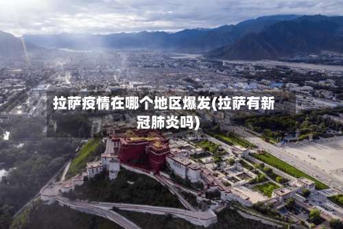 拉萨疫情在哪个地区爆发(拉萨有新冠肺炎吗)-第1张图片
