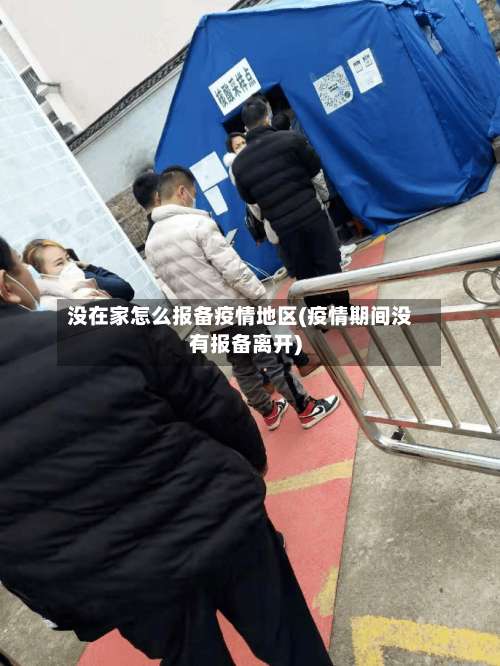 没在家怎么报备疫情地区(疫情期间没有报备离开)-第2张图片