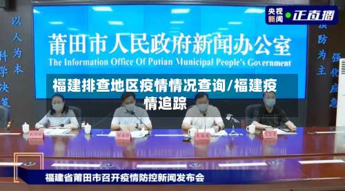 福建排查地区疫情情况查询/福建疫情追踪-第3张图片