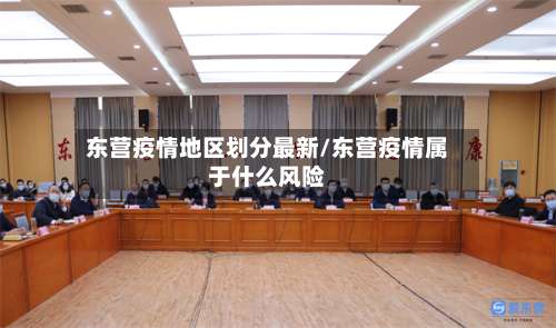 东营疫情地区划分最新/东营疫情属于什么风险-第1张图片