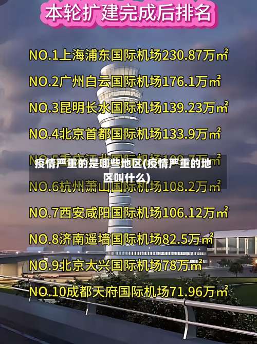 疫情严重的是哪些地区(疫情严重的地区叫什么)-第2张图片