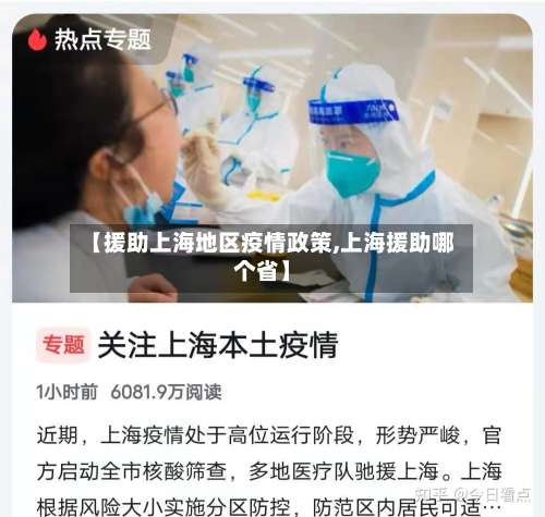【援助上海地区疫情政策,上海援助哪个省】-第2张图片