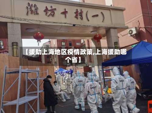 【援助上海地区疫情政策,上海援助哪个省】-第1张图片