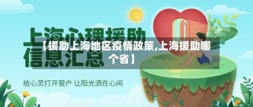 【援助上海地区疫情政策,上海援助哪个省】-第3张图片