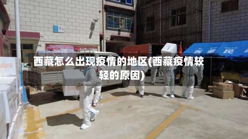 西藏怎么出现疫情的地区(西藏疫情较轻的原因)-第3张图片