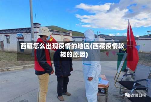 西藏怎么出现疫情的地区(西藏疫情较轻的原因)-第1张图片