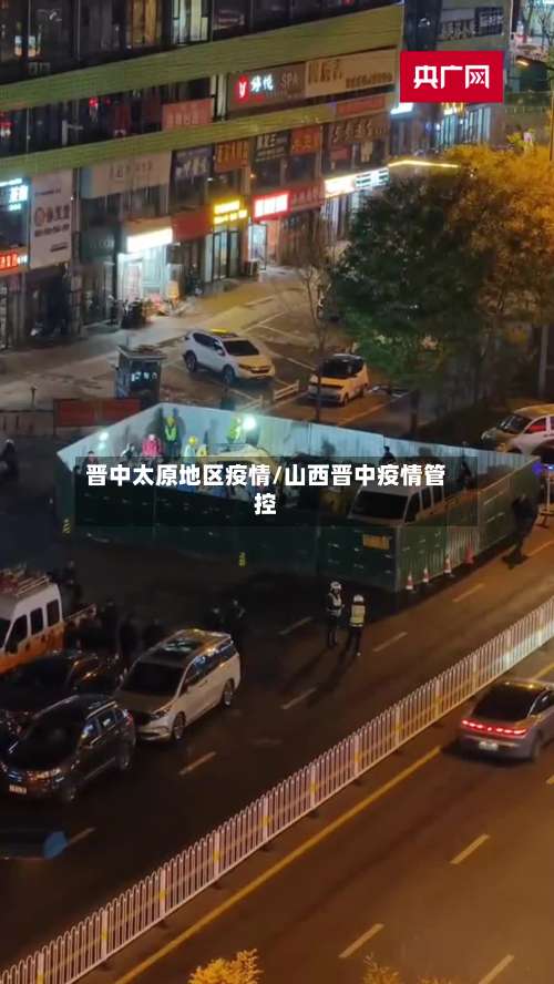 晋中太原地区疫情/山西晋中疫情管控-第1张图片
