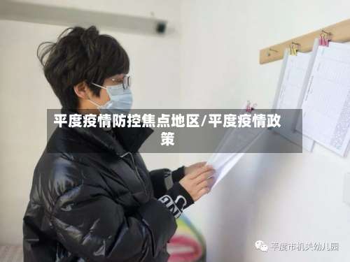 平度疫情防控焦点地区/平度疫情政策-第2张图片