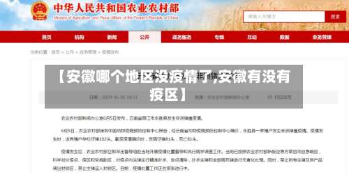 【安徽哪个地区没疫情了,安徽有没有疫区】-第1张图片