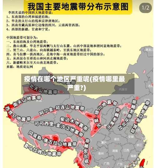 疫情在哪个地区严重呢(疫情哪里最严重?)-第2张图片