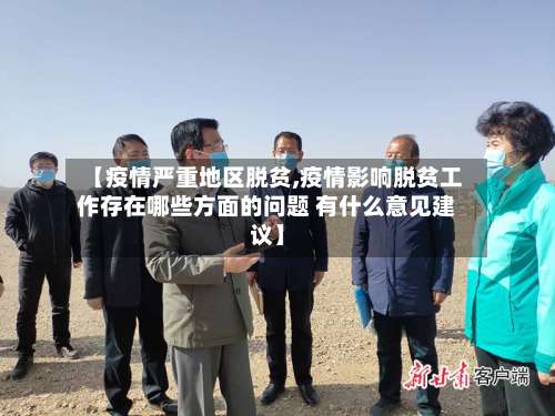 【疫情严重地区脱贫,疫情影响脱贫工作存在哪些方面的问题 有什么意见建议】-第1张图片