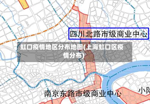 虹口疫情地区分布地图(上海虹口区疫情分布)-第1张图片