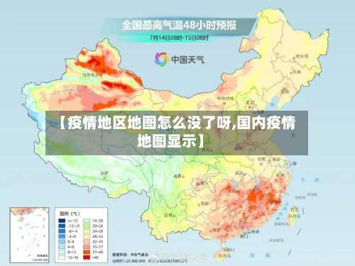 【疫情地区地图怎么没了呀,国内疫情地图显示】-第1张图片