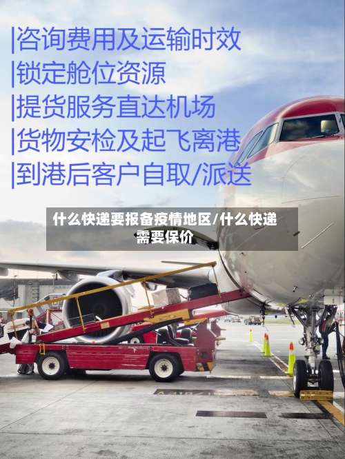 什么快递要报备疫情地区/什么快递需要保价-第3张图片