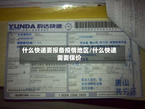 什么快递要报备疫情地区/什么快递需要保价-第2张图片