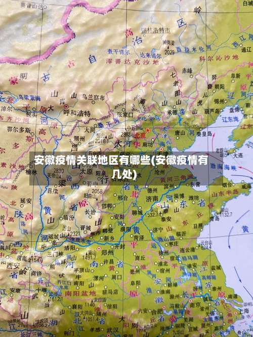 安徽疫情关联地区有哪些(安徽疫情有几处)-第2张图片