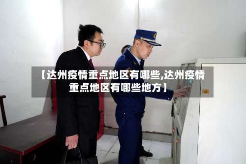 【达州疫情重点地区有哪些,达州疫情重点地区有哪些地方】-第1张图片
