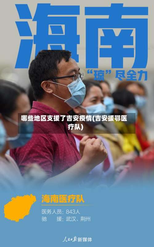 哪些地区支援了吉安疫情(吉安援鄂医疗队)-第1张图片