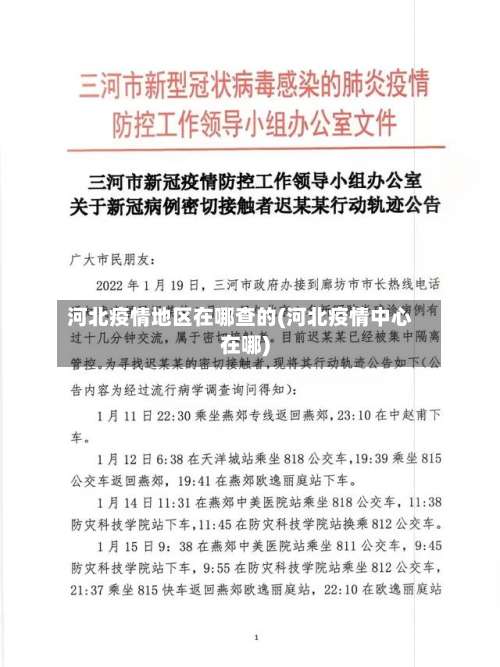 河北疫情地区在哪查的(河北疫情中心在哪)-第1张图片