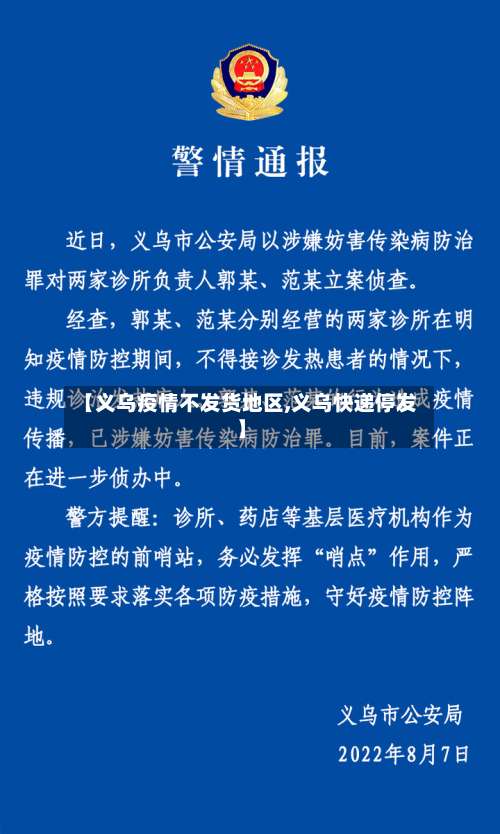 【义乌疫情不发货地区,义乌快递停发】-第2张图片