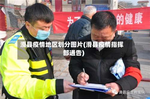 滑县疫情地区划分图片(滑县疫情指挥部通告)-第2张图片