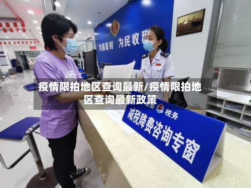 疫情限拍地区查询最新/疫情限拍地区查询最新政策-第2张图片