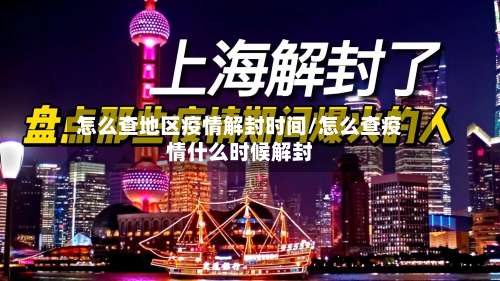 怎么查地区疫情解封时间/怎么查疫情什么时候解封-第2张图片