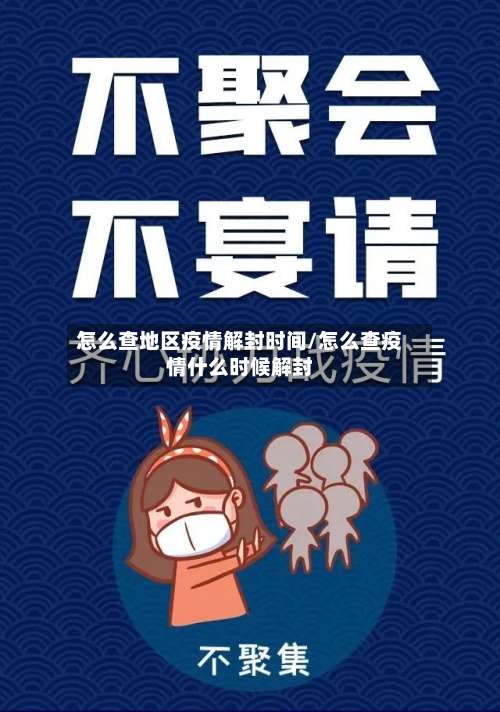 怎么查地区疫情解封时间/怎么查疫情什么时候解封-第1张图片