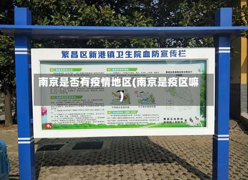 南京是否有疫情地区(南京是疫区嘛)-第1张图片