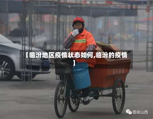 【临汾地区疫情状态如何,临汾的疫情】-第1张图片